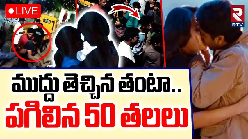 Minor Girl-Boys Kiss Reel 🔴LIVE : ఒక్క ముద్దు.. పగిలిన 50 తలలు | Insta Reels | Warangal Attack | RTV