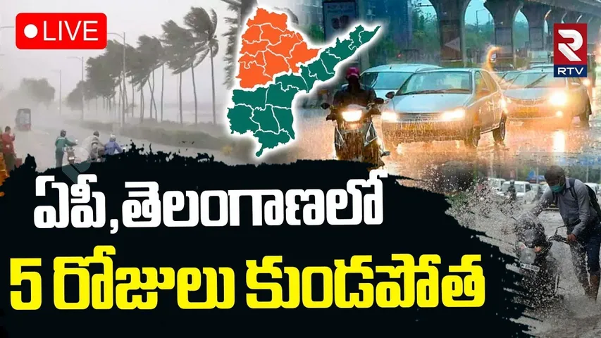 Heavy Rains In Telugu States🔴LIVE : ఏపీ,తెలంగాణలో కుండపోత | AP ,Telangana Weather Update | RTV