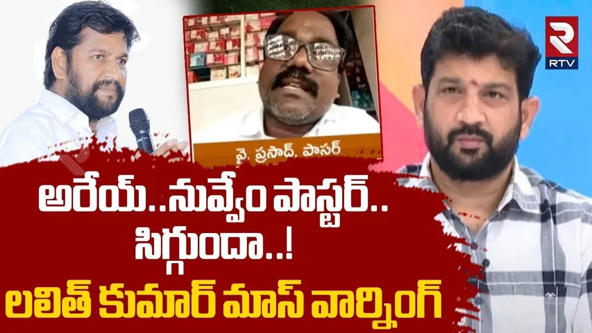 అరేయ్..నువ్వేం పాస్టర్..సిగ్గుందా.! | Hindu Janashakti Lalith Kumar Fires on Pastor Shalembabu | RTV