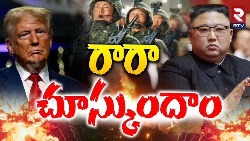 KIM Serious Warning To Trump | రారా చూస్కుందాం | North Korea Supports Iran | Iran-Israel War | RTV