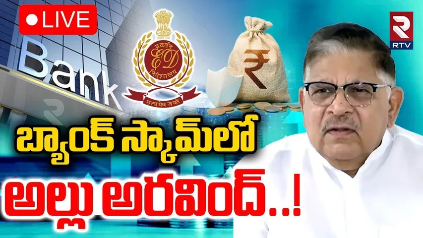 Allu Arvind Bank Scam🔴LIVE : బ్యాంకు స్కామ్ లో అల్లు అరవింద్ | ED Questioning To Allu Arvind | RTV