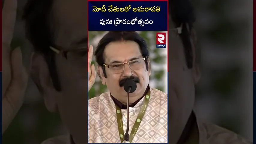 మోదీ చేతులతో అమరావతి పునః ప్రారంభోత్సవం | PM Modi Re Inaugurates Amaravathi | RTV