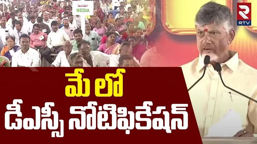 మే లో డీఎస్సీ నోటిఫికేషన్ | CM Chandrababu Shocking Decision On Mega DSC Notification | RTV