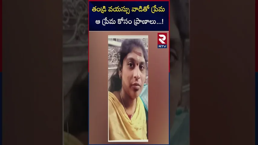 తండ్రి వయస్సు వాడితో ప్రేమ ఆ ప్రేమ కోసం ప్రాణాలు ! | Love is Blind |Warangal Couple |  RTV