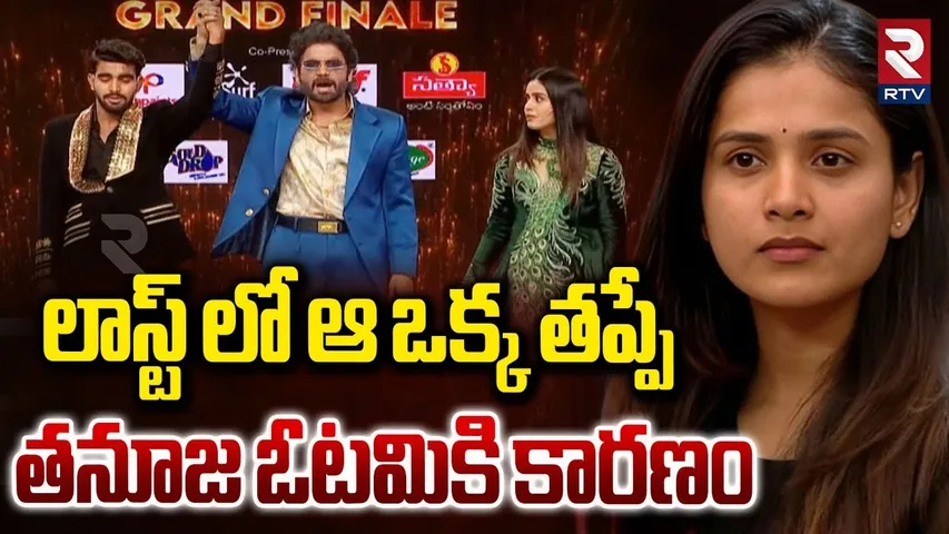 లాస్ట్ లో ఆ తప్పే తనూజ ఓటమికి కారణం.. | Bigg Boss9 Winner Updates | Tanuja Mistake | Kalyan | RTV