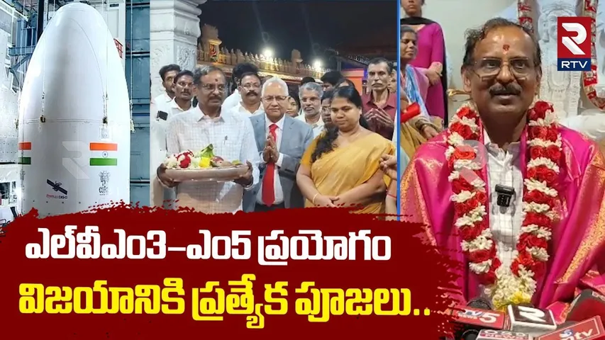 ఎల్‌వీఎం3–ఎం5 ప్రయోగం విజయానికి ప్రత్యేక పూజలు| Special Poojas For To Success LVM3-M5 Mission | RTV