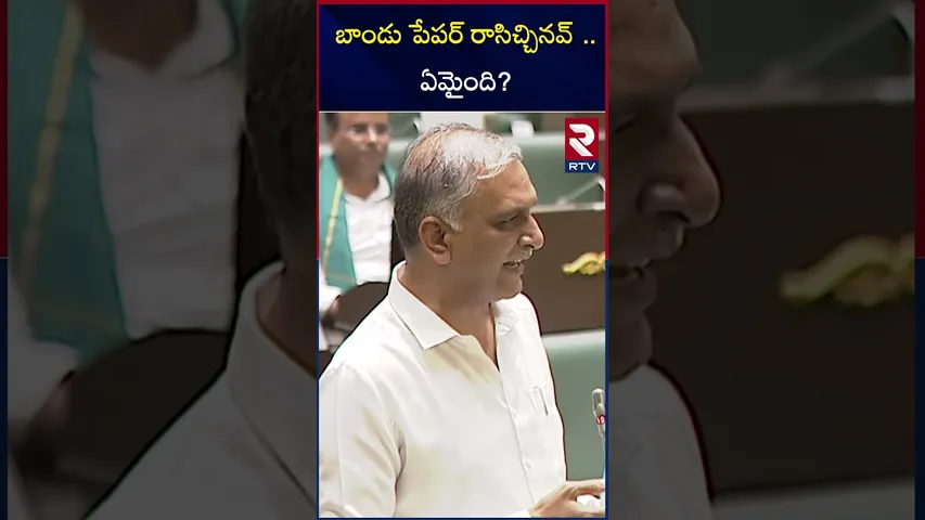 బాండు పేపర్ రాసిచ్చినవ్ ..ఏమైంది? | Harish Rao Strong Counter to Government | RTV