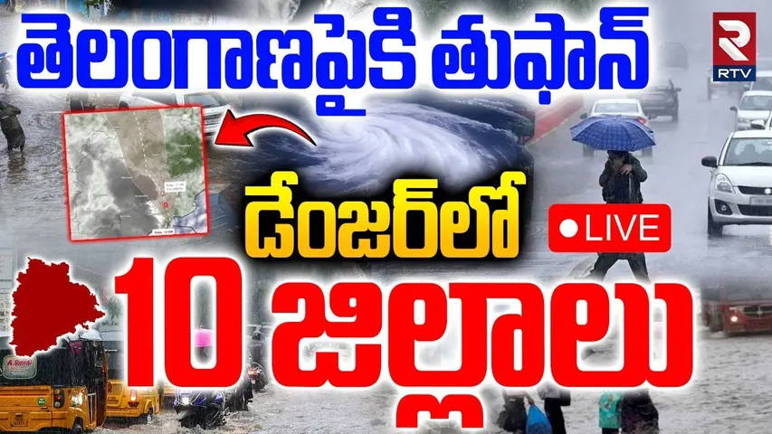Cyclone Montha Effect On Telangana🔴LIVE : డేంజర్‌లో తెలంగాణ | Bhadradri | Nalgonda | Warangal | RTV