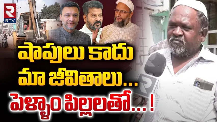 షాపులు కాదు మా జీవితాలు... ! | GHMC Demolished Illegal Constructions In Rajendra Nagar | RTV