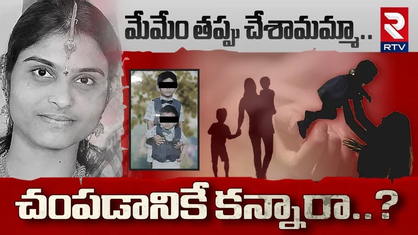 మేమేం తప్పు చేశామమ్మ.. | Hyderabad Ch!ldren Incident | Medchal Mother Children News | RTV