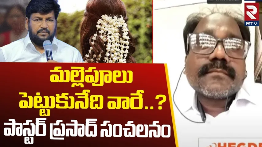 Pastor Prasad Sensational Comments | మల్లెపూలు పెట్టుకునేది వారే | Shalem Raju Controversy | RTV