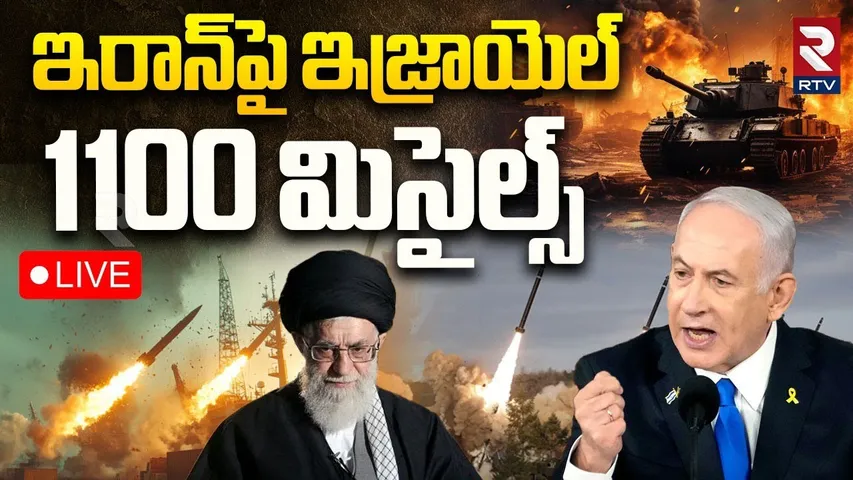 Israel-Iran War Updates🔴LIVE : ఇరాన్‌పై ఇజ్రాయెల్1100 మిసైల్స్ | Israel missile Attack On Iran | RTV