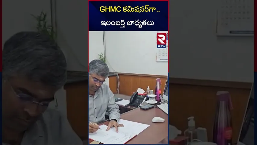 IAS Ilambarti As GHMC Commissioner | GHMC కమిషనర్‌గా ఇలంబర్తి |RTV