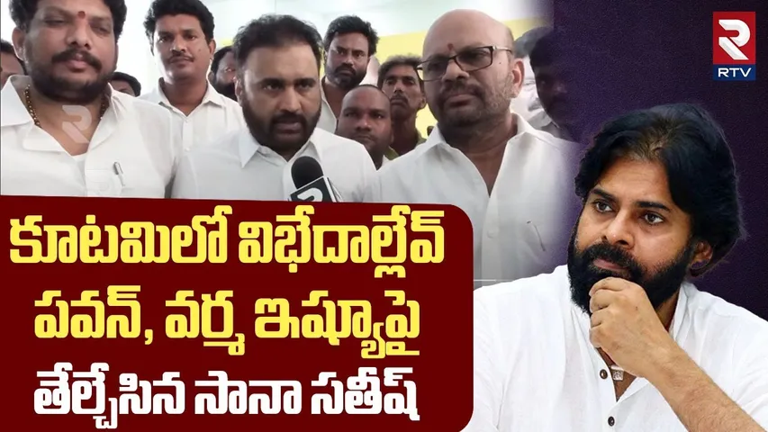 కూటమిలో విభేదాల్లేవ్ | Sana Sathish Sensational Comments On Pithapuram Politics | RTV