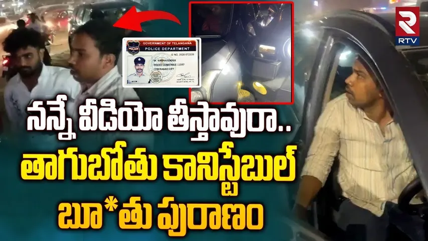 తాగుబోతు కానిస్టేబుల్ బూ*తు పురాణం.. | Drunken Police Constable Incident In Hyderabad | Viral | RTV
