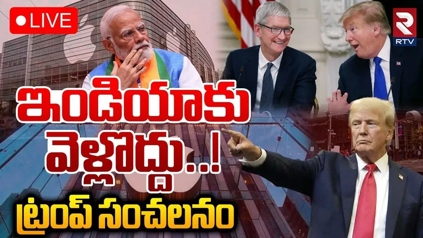 Trump Dinner With Tech CEOs🔴LIVE :ఇండియాకు వెళ్లొద్దు..! | Tim Cook |Zuckerberg | Modi Vs Trump |RTV