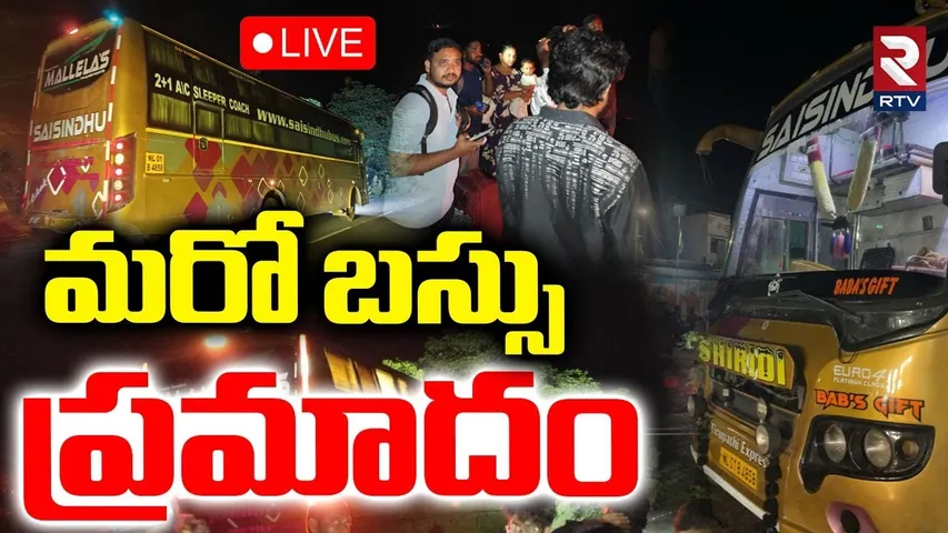 Nellore Bus Incident 🔴LIVE : మరో బస్సు ప్రమాదం.. | Sai Sindhu Private Travels | RTV