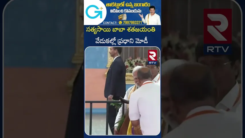 సత్యసాయి బాబా శతజయంతి వేడుకల్లో ప్రధాని మోడీ | Centenary Celebrations of Sathya Sai | Puttaparthi
