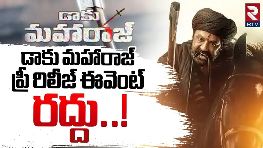 డాకు మహారాజ్ ఈవెంట్ రద్దు.. | Daaku Maharaaj Pre-Release Event Cancelled | Balakrishna | RTV