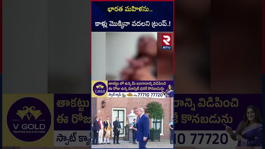 Gujarati Woman Caught Shoplifting At US | కాళ్లు మొక్కినా వదలని ట్రంప్ | Donald Trump | RTV