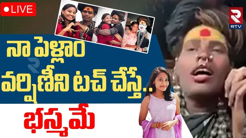 Sri Varshini New Love Story With Aghori🔴LIVE : వర్ణిణీని టచ్ చేస్తే | Sri Varshini Marriage | RTV