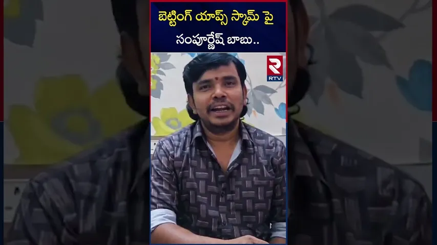 బెట్టింగ్ యాప్స్ స్కామ్ పై సంపూర్ణేష్ | Sampoornesh Babu Comments On Betting APPs | RTV
