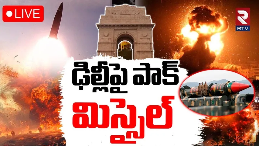 Pakistan Missile ATTACK On New Delhi 🔴LIVE : ఢిల్లీపై పాక్ మిస్సైల్ | INDIA VS Pakistan War Updates