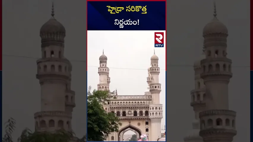 హైడ్రా సరికొత్త నిర్ణయం! | Hydra Takes Key Decisions | Hyderabad | Ranganath IPS | RTV