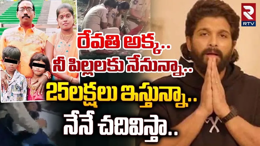రేవతి అక్క..నీ పిల్లలకు నేనున్నా | Allu Arjun Reaction On Sandhya Theatre Incident | Pushpa 2 | RTV