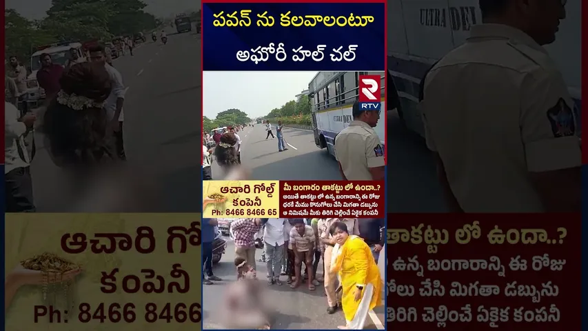 పవన్ ను కలవాలంటూ అఘోరీ హల్ చల్ | Aghori Halchal Infront Of Janasena Party Office | RTV
