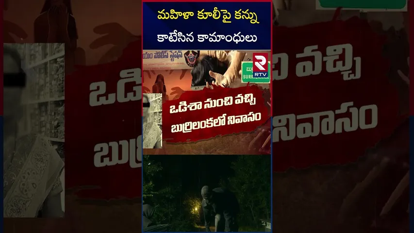 మహిళా కూలీ పై కన్ను...కాటేసిన కామాంధులు | Gang R*ape Incident In Kadiyam Nursery | RTV