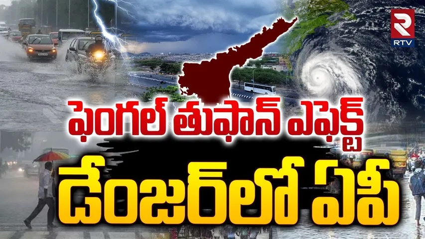 AP Cyclone Rains Weather | ఫెంగల్ తుఫాన్ ఎఫెక్ట్... డేంజర్‌లో ఏపీ | Cyclone Fengal updates | RTV