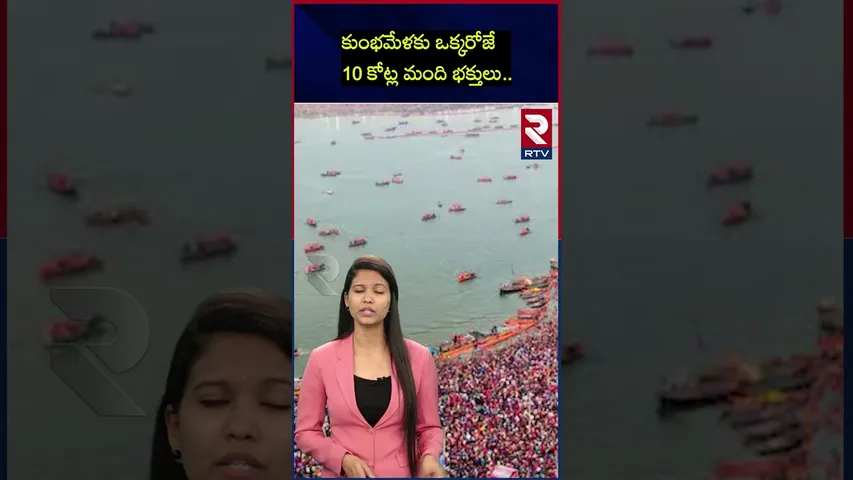 కుంభమేళకు ఒక్కరోజే 10 కోట్ల మంది భక్తులు.. | Maha Kumbhamela | Magha Amavasya | RTV