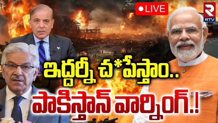 Khawaja Asif Issues War Threat to India🔴LIVE : ఇద్దరినీ లేపేస్తాం | Pak-Afghanistan Clash | RTV