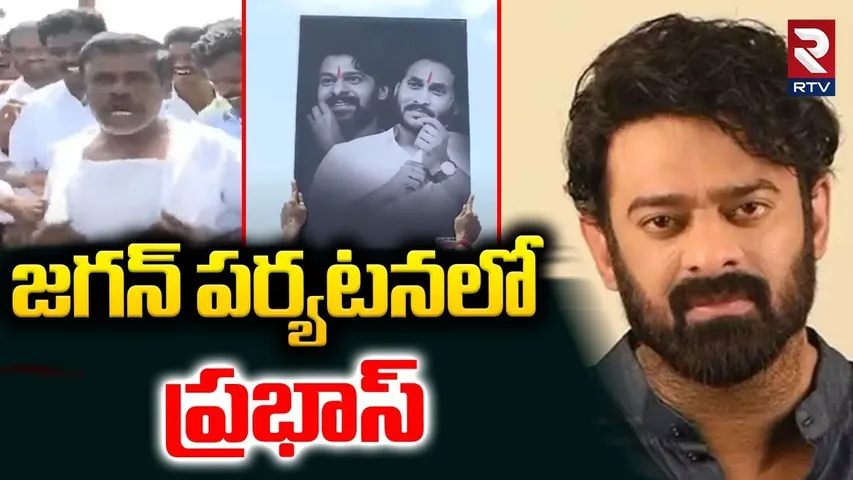 జగన్ పర్యటనలో ప్రభాస్..? | Prabhas Flexis In YS Jagan Chittoor Tour | YSRCP | RTV