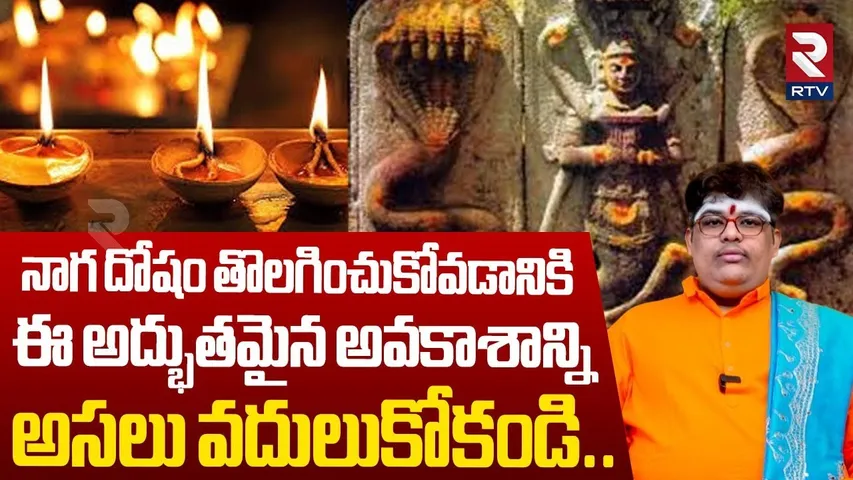 నాగ దోషం తొలగించుకోవడానికిఈ అద్భుతమైన అవకాశాన్ని అసలు వదులుకోకండి..| Naga Dosham | Maruthi Anugraham