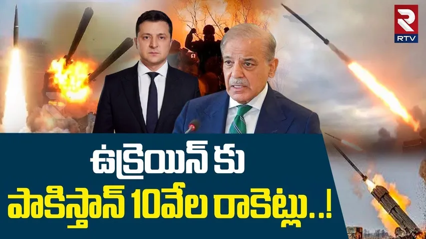 ఉక్రెయిన్ కు పాకిస్తాన్ 10వేల రాకెట్లు..! | India Pakistan War Latest Updates | India Vs Pak | RTV