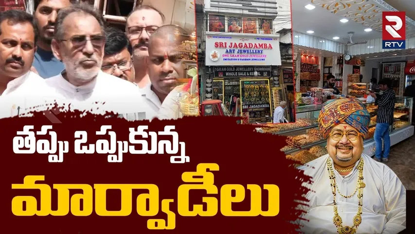 Marwadis Accepted His Mistakes :తప్పు ఒప్పుకున్న మార్వాడీలు |Marwadi Go Back Controversy Fight | RTV