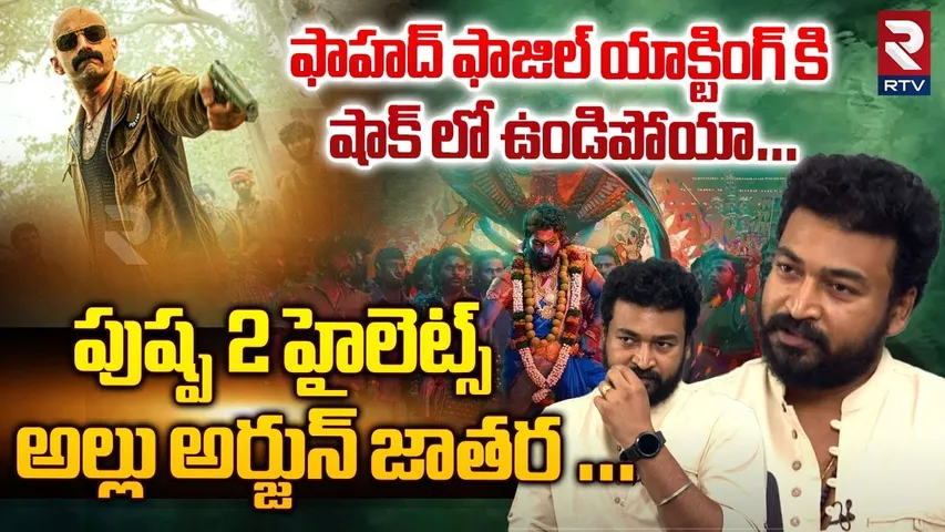 ఫాహద్ ఫాజిల్ యాక్టింగ్ కి షాక్ లో ఉండిపోయా… ! | Shanmukh Exclusive Interview | PUSHPA 2 | RTV