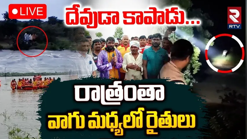 Siddipet Heavy Rain🔴LIVE Updates : దేవుడా కాపాడు.. రాత్రంతా వాగులో రైతులు | Telangana Rains | Medak