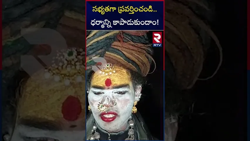 సభ్యతగా ప్రవర్తించండి..ధర్మాన్ని కాపాడుకుందాం! Lady Aghori warns Addicted Youth in Telangana | RTV
