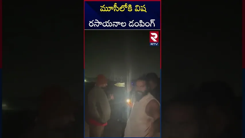 మూసీలోకి విషరసాయనాల డంపింగ్ | Dumping of Toxic Chemicals into Moosi | RTV