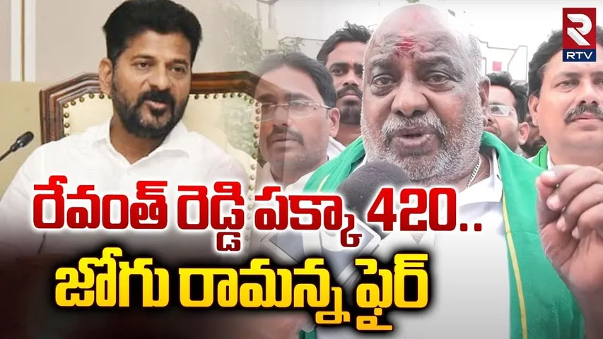 రేవంత్ రెడ్డి పక్కా 420 - జోగు రామన్న ఫైర్| Jogu Ramanna Fires On Revanth Reddy | Rythu Bandhu | RTV