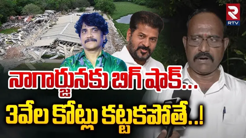 నాగార్జునకు బిగ్ షాక్... 3వేల కోట్లు కట్టకపోతే... ! | Big Shock To Nagarjuna Akkineni | RTV