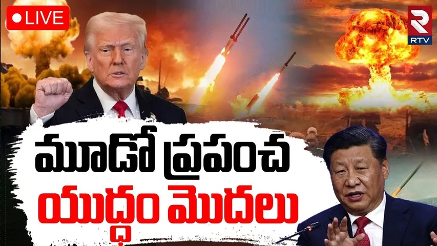 US vs China Trade War🔴LIVE : మూడో ప్రపంచయుద్ధం మొదలు | Trump Tariffs on China | World War | RTV