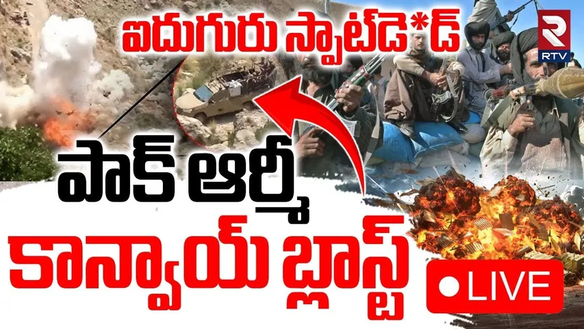 Baloch Attack On Pakistan Army🔴LIVE : పాక్ సైనికులను లేపేసిన BLA | Balochistan VS Pakistan War | RTV
