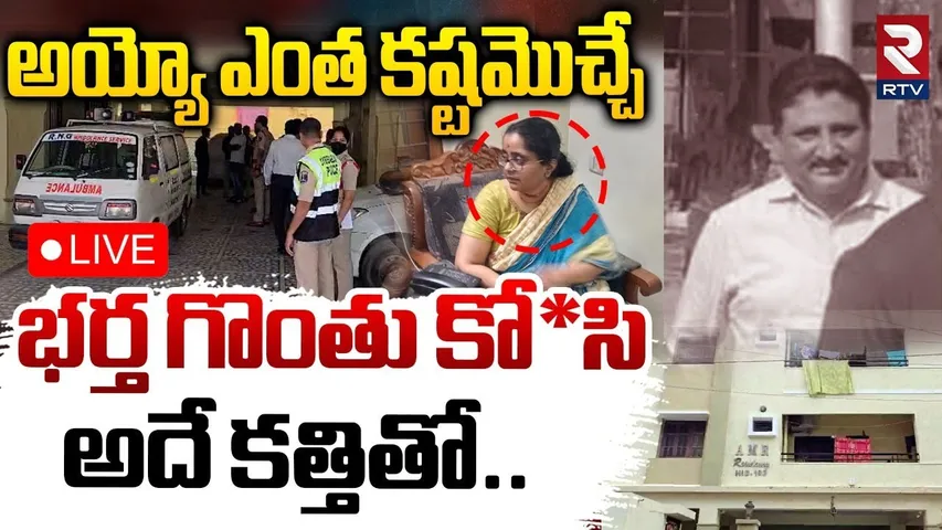KPHB Wife and Husband Incident🔴LIVE : భర్తను చ0పి..అదే కత్తితో | Wife Ramyakrishna | Hyderabad | RTV
