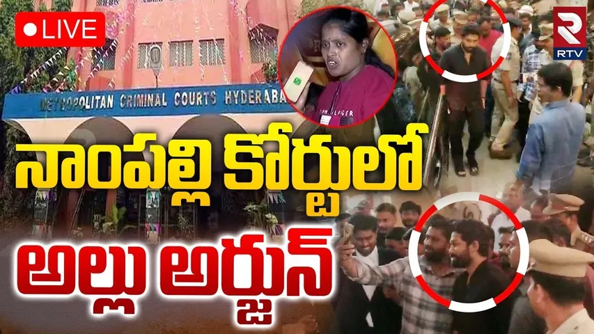 🔴LIVE : నాంపల్లి కోర్టుకు అల్లు అర్జున్ | Allu Arjun Going To Nampally Court For Regular Bail | RTV