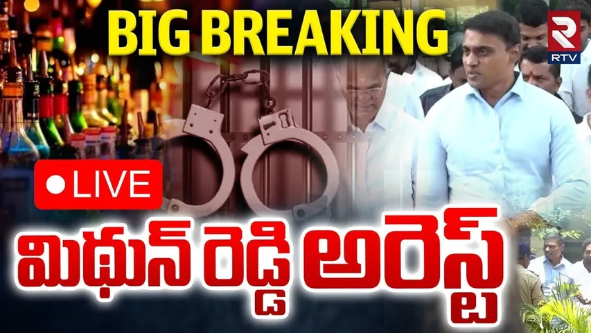 MP Mithun Reddy Arrest🔴LIVE : మిథున్ రెడ్డి అరెస్ట్ | AP Liquor Scam | Ys Jagan | Chandrababu | RTV