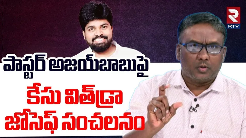 పాస్టర్‌ అజయ్‌బాబుపై కేసు విత్‌డ్రా.. ! | Pastor Arokiaswamy Joseph Comments On Ajay Babu | RTV